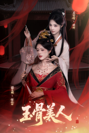 玉骨美人（92集）好看的短剧又来了抢先看