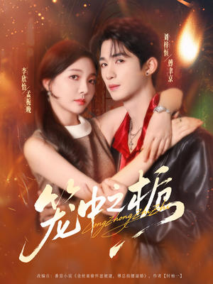 笼中之栀（80集）好评如潮的排行榜前十短剧