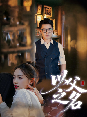 以父之名（30集）精彩短剧持续更新