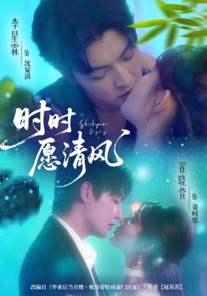 时时愿清风（56集）热门短剧新剧推荐