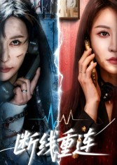 断线重连（57集）精彩短剧持续更新