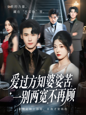 爱过方知婆娑苦一别两宽不再顾（57集）热门短剧推荐给你