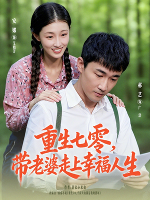 重生七零带老婆走上幸福人生（80集）热门短剧推荐点击链接看全集