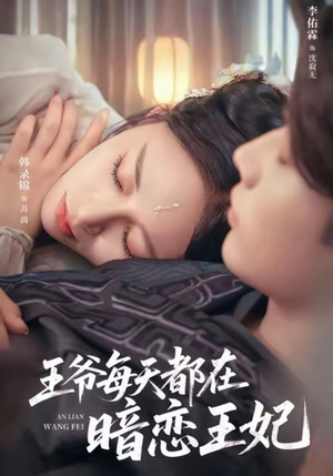 王爷每天都在暗恋王妃（62集）超级好看的短剧