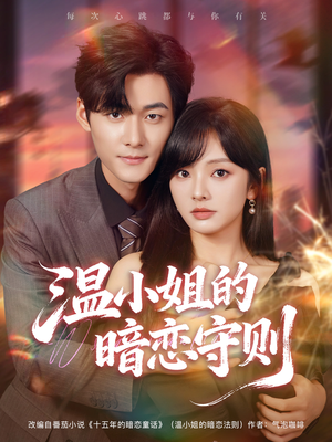 温小姐的暗恋守则（92集）短剧全集特惠限时看