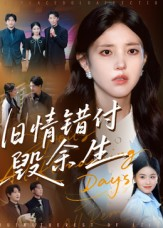 旧情错付毁余生（84集）一键观看免费短剧