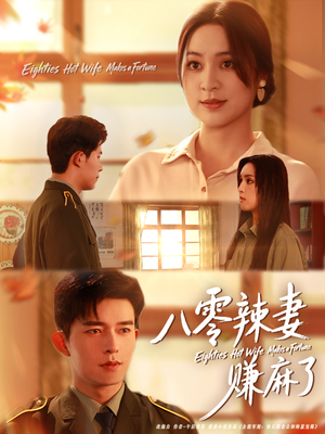 八零辣妻赚麻了（69集）番茄短剧看全集