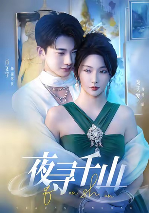 夜巡千山（60集）深夜短剧精彩分享