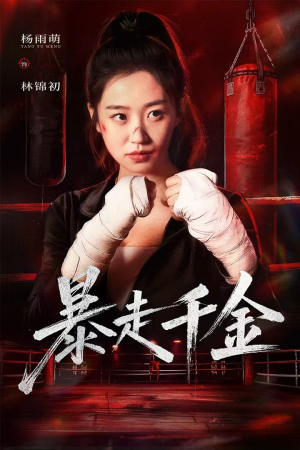 真千金她热辣滚烫（51集）一毛不花看完整部短剧