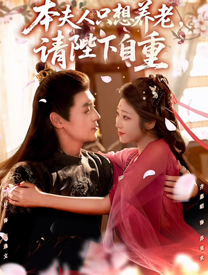 本夫人只想养老，请陛下自重（78集）热门短剧一网打尽