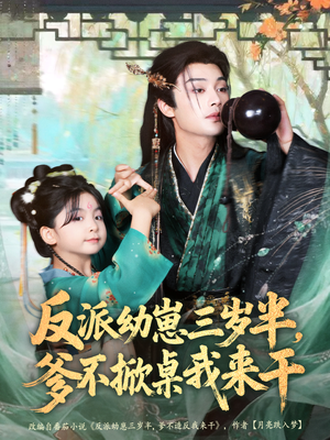 反派幼崽三岁半，爹不掀桌我来干（80集）全集短剧我都看完了