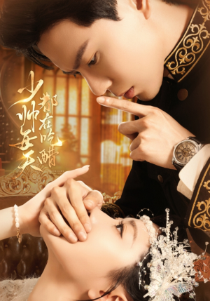 少帅每天都在吃醋（81集）重生短剧免费看全集资源