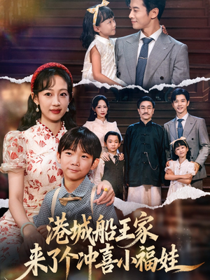 港城船王家来了个冲喜小福娃（67集）热门短剧在线观看
