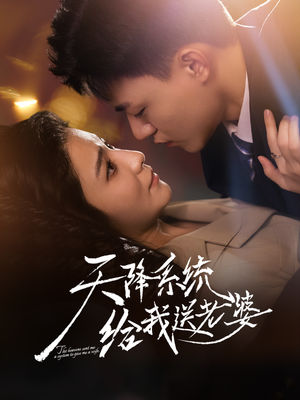 天降系统给我送老婆（80集）热播短剧持续更新中