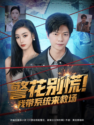 警花别慌! 我带系统来救场（83集）热门短剧推荐给你