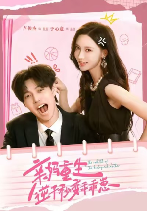 亲妈重生，逆子秒变乖乖崽（74集）短剧收官全集限免看