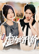 虚伪的代价（51集）火爆短剧推荐抢先看全集