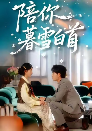 陪你暮雪白首（68集）短剧热门推荐不容错过
