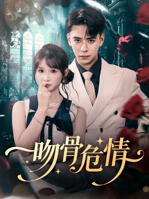 吻骨危情（73集）好看的短剧追到爽