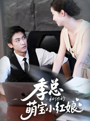 季总和他的萌宝小红娘（102集）短剧追到爽热门短剧抢先看
