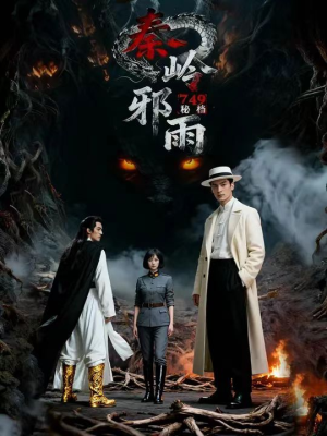 749秘档秦岭邪雨（24集）左下角看全集精彩短剧