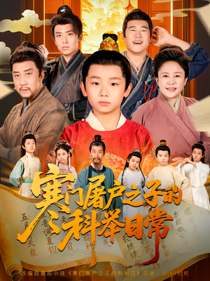 寒门屠户之子的科举日常（78集）一口气看完全集的短剧推荐