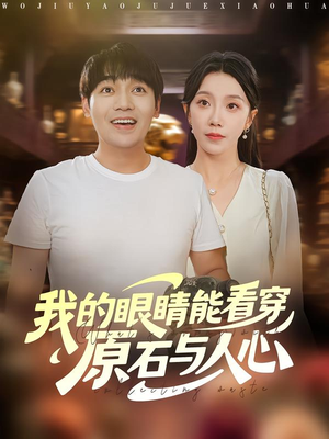 我的眼睛能看穿原石与人心（76集）短剧在哪看是免费的