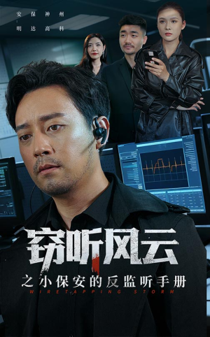 窃听风云之小保安的反监听手册（45集）最火短剧热播中