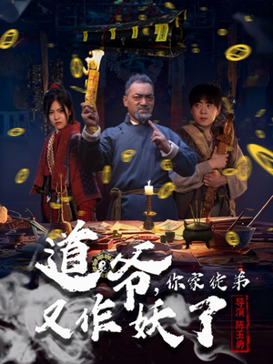 道爷，你家徒弟又作妖了（64集）短剧小说在线看