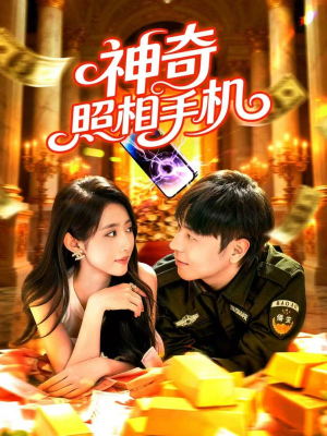 神奇照相手机（107集）新短剧推荐正在热播