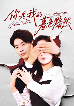 你是我的暮色黯然（80集）嫡女的打脸日常短剧全集免费看