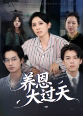 养恩大过天（54集）短剧全剧免费合集