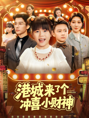 港城来了个冲喜小财神（74集）简直不要太好看的短剧排行榜