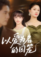 以爱为名的囚笼（70集）好看短剧来袭抢先看