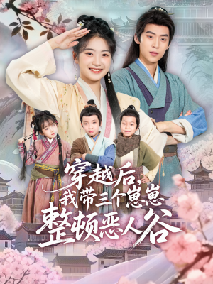 穿越后，我带三个崽崽整顿恶人谷（65集）直接看到大结局的短剧资源