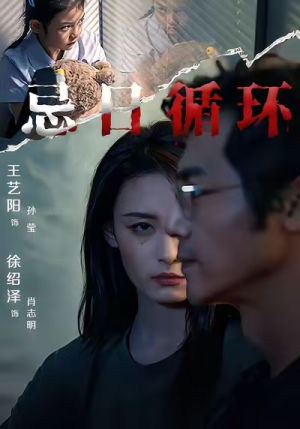 忌日循环（74集）爆火短剧抢先看