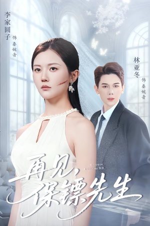 保镖先生我不要你了（51集）全网短剧抢先看