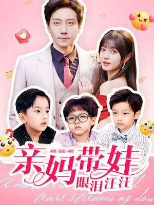 亲妈带娃眼泪汪汪（80集）简直不要太好看的短剧