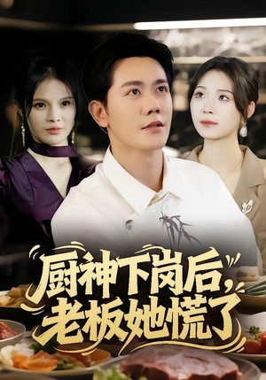 厨神下岗后，老板她慌了（66集）一口气追完全集短剧