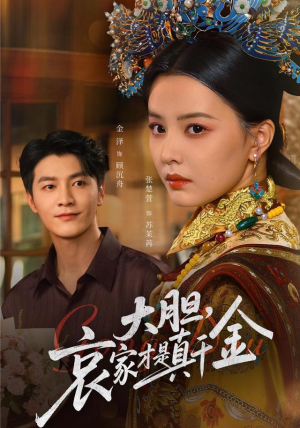 大胆哀家才是真千金（60集）短剧全集大结局完整版