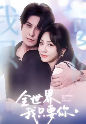全世界我只要你（66集）超甜短剧抢先看