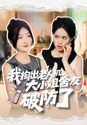 我掏出老人机，大小姐舍友破防了（66集）一毛不花看完整部短剧
