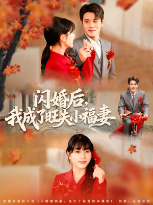 闪婚后我成了旺夫小福妻（80集）精彩短剧追不停