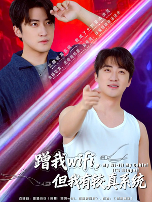 蹭我wifi，但我有较真系统（77集）好看又上头的短剧