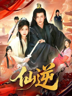 仙逆（115集）短剧终章免费大放送