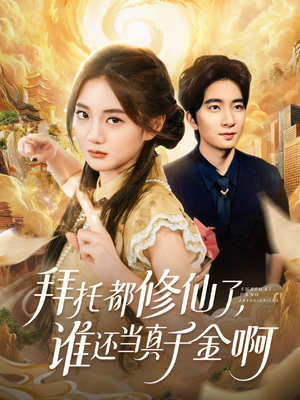 拜托都修仙了，谁还当真千金啊（77集）享受免费看短剧大结局