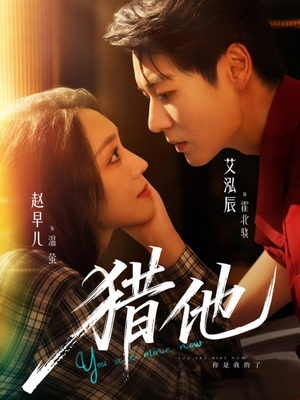 猎他（60集）推荐短剧一口气一定要看完