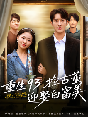重生93捡古董迎娶白富美（82集）新短剧推荐正在热播