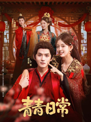 青青日常（71集）短剧这部剧太好看了