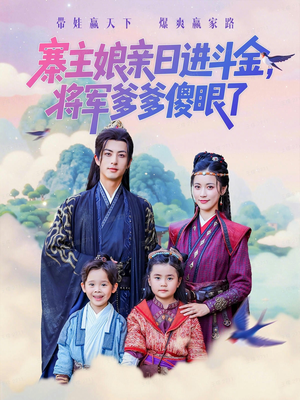 寨主娘亲日进斗金将军爹爹傻眼了（80集）热门短剧持续更新